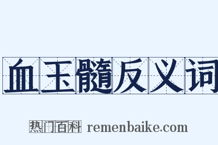 血玉髓反义词是什么意思的图片